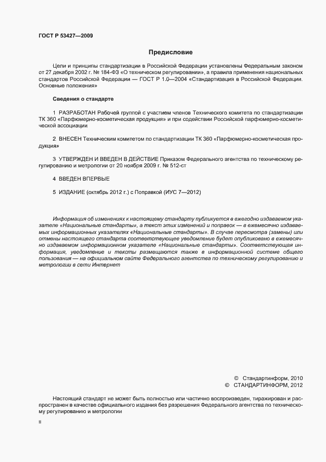 Страница 2 ГОСТ Р 53427-2009