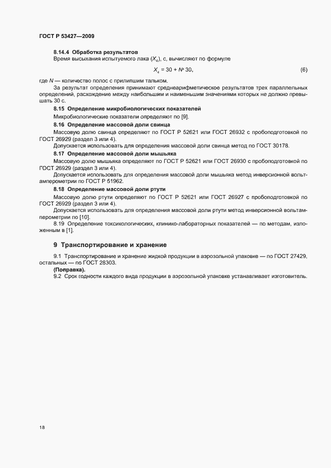 Страница 23 ГОСТ Р 53427-2009