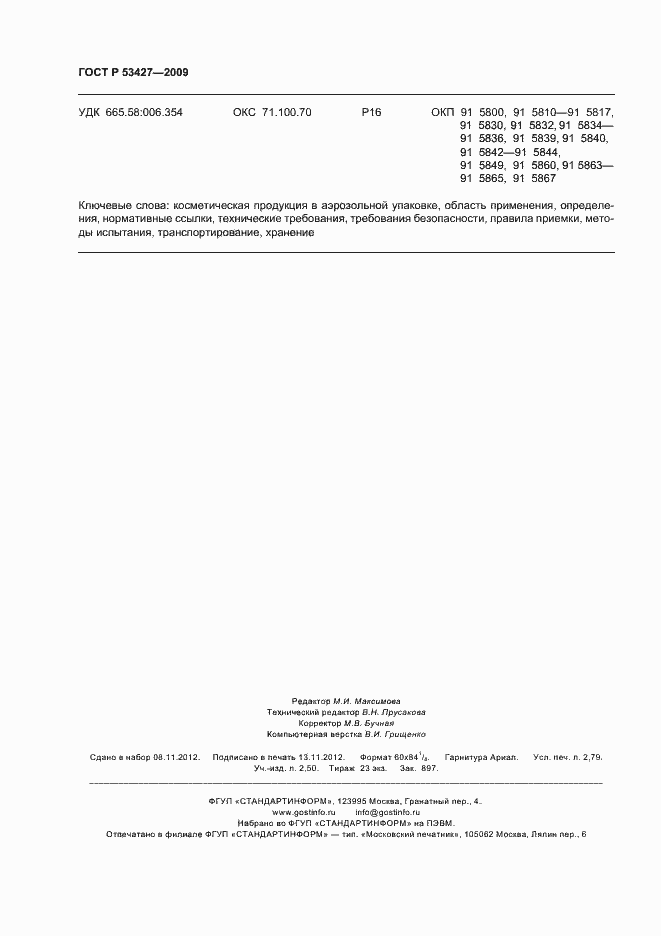 Страница 25 ГОСТ Р 53427-2009