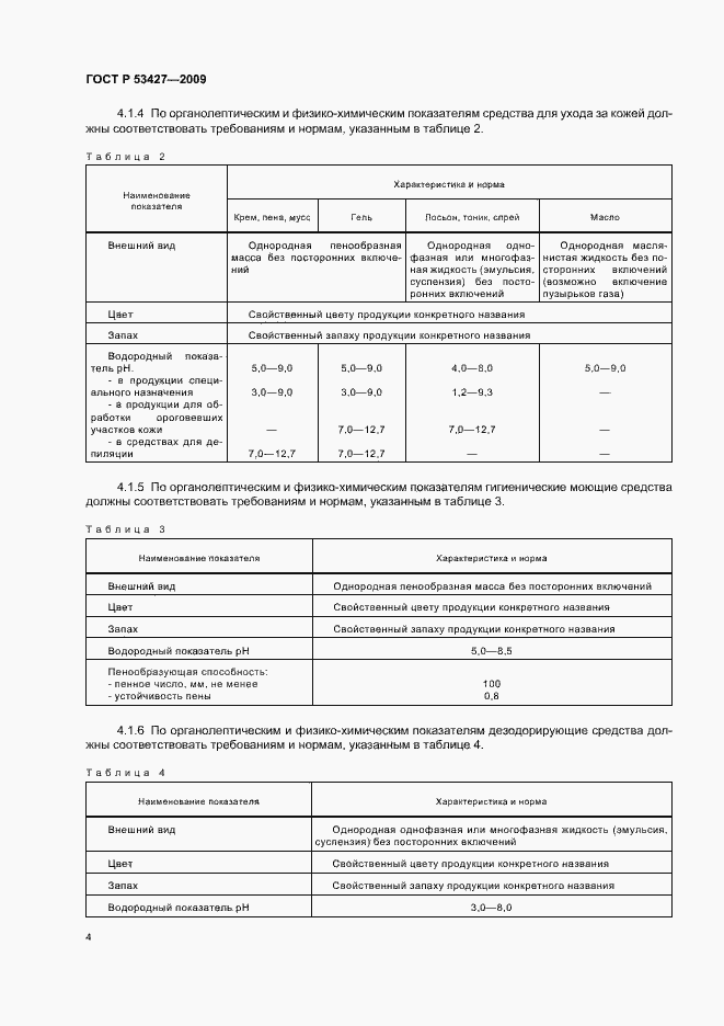 Страница 9 ГОСТ Р 53427-2009