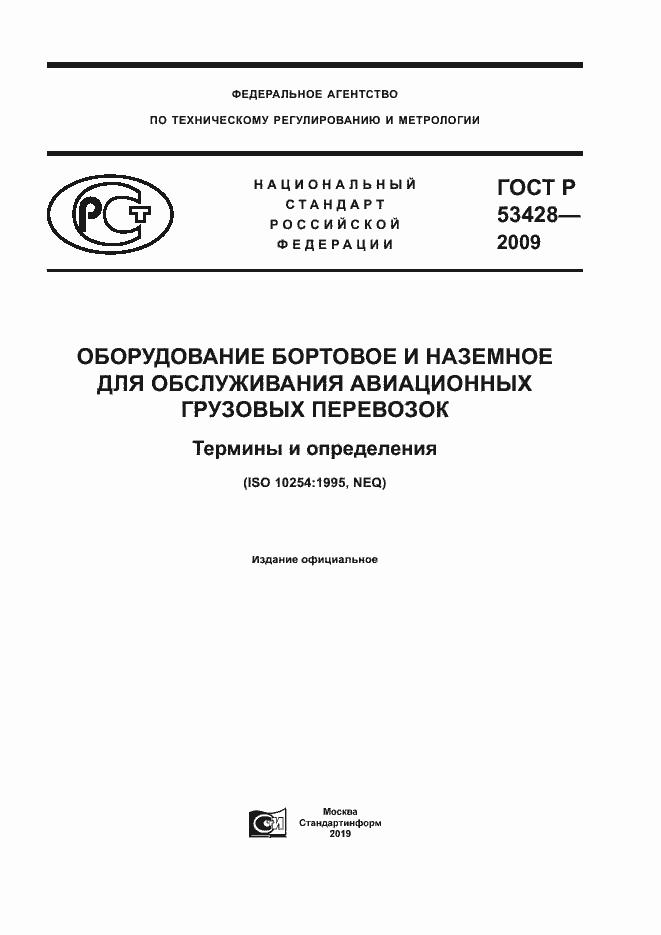 Страница 1 ГОСТ Р 53428-2009