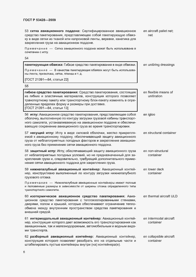 Страница 10 ГОСТ Р 53428-2009