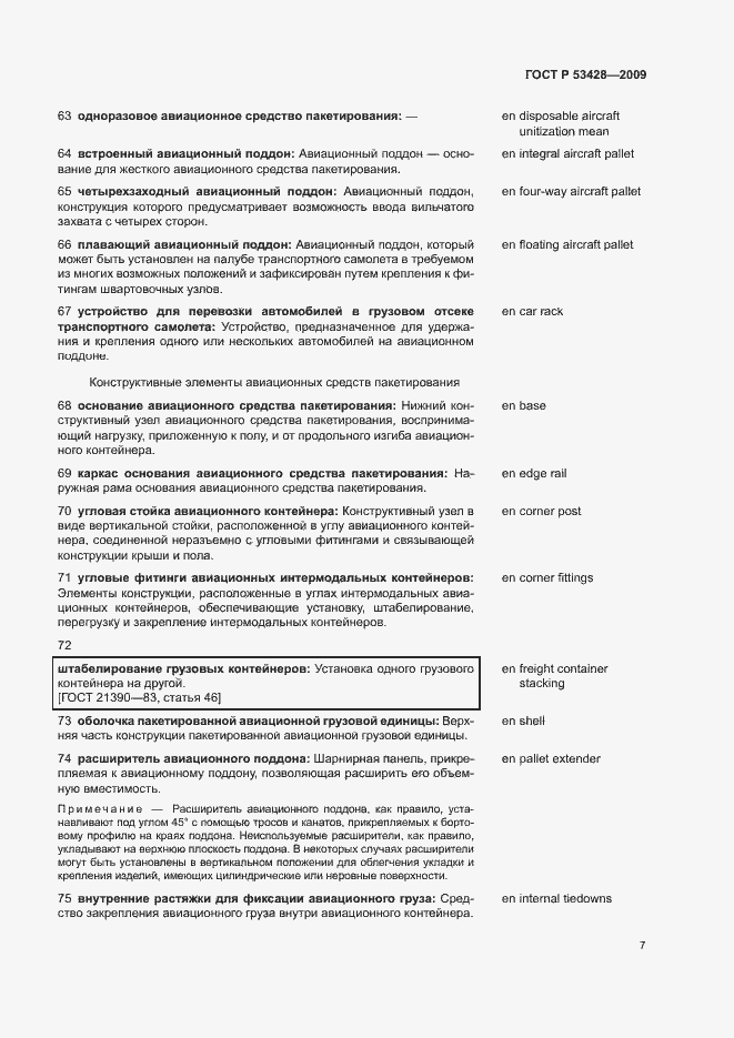 Страница 11 ГОСТ Р 53428-2009