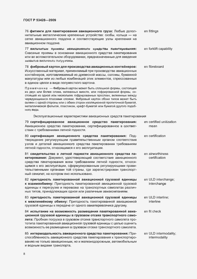 Страница 12 ГОСТ Р 53428-2009