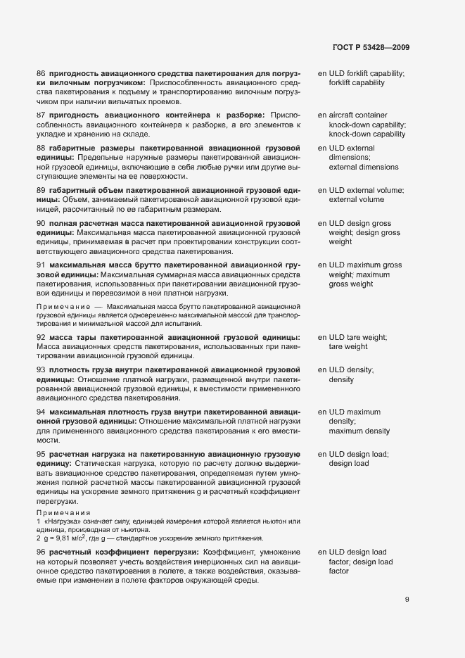 Страница 13 ГОСТ Р 53428-2009