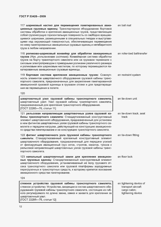 Страница 16 ГОСТ Р 53428-2009