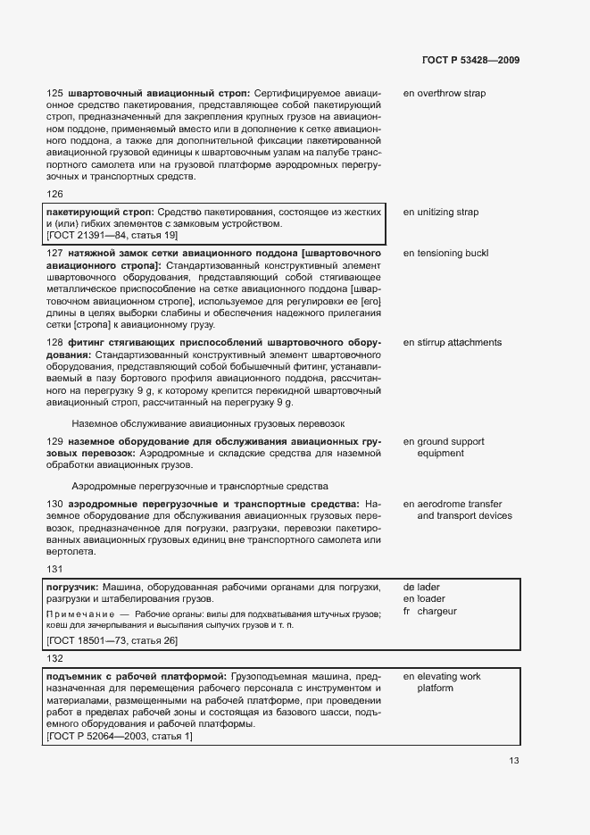 Страница 17 ГОСТ Р 53428-2009