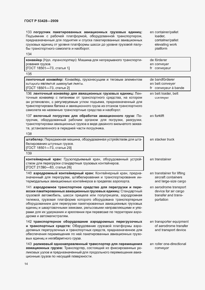 Страница 18 ГОСТ Р 53428-2009