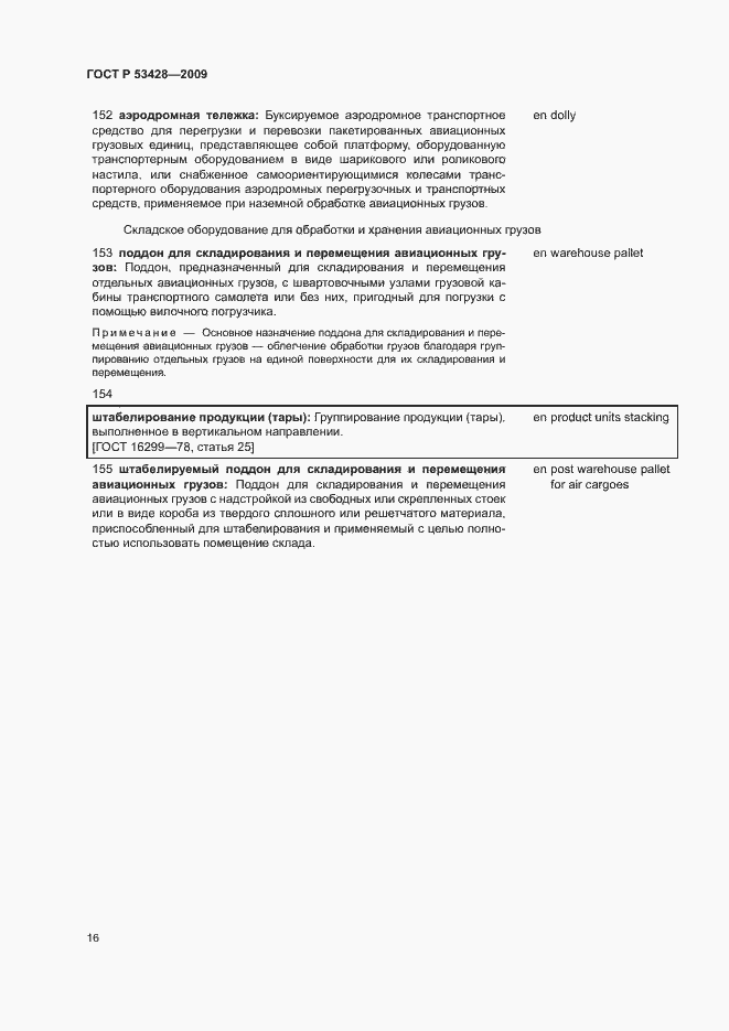 Страница 20 ГОСТ Р 53428-2009