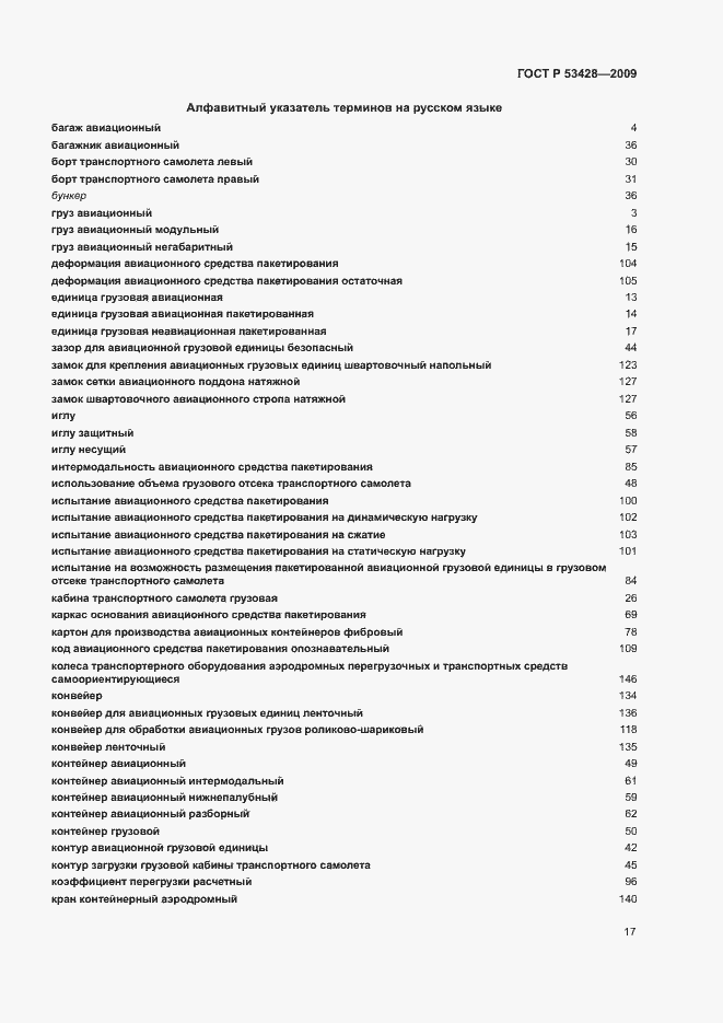 Страница 21 ГОСТ Р 53428-2009