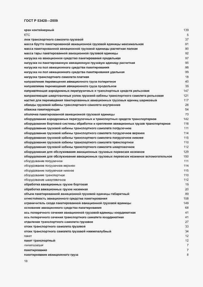 Страница 22 ГОСТ Р 53428-2009