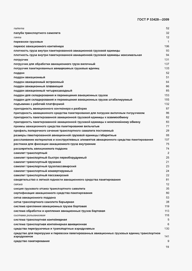 Страница 23 ГОСТ Р 53428-2009