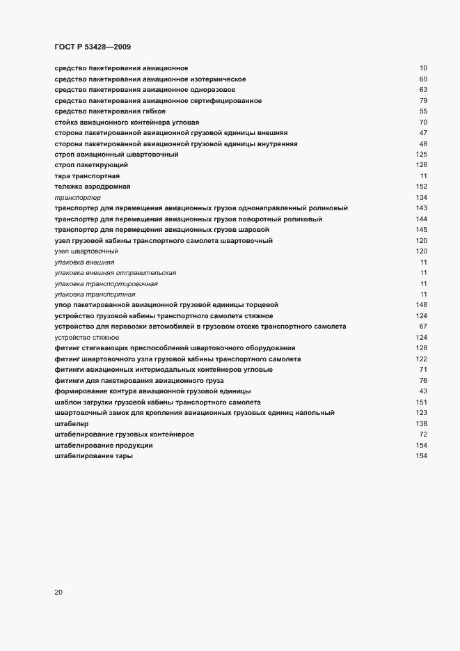 Страница 24 ГОСТ Р 53428-2009