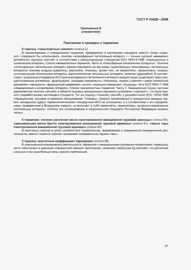 Страница 31 ГОСТ Р 53428-2009