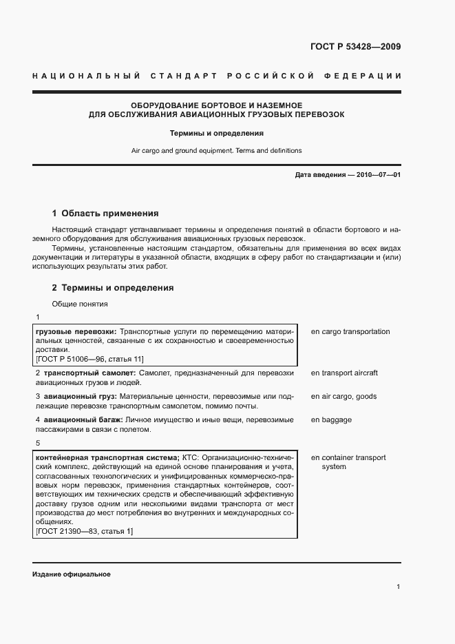 Страница 5 ГОСТ Р 53428-2009