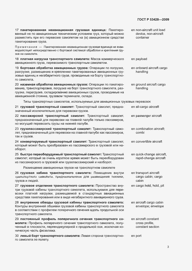 Страница 7 ГОСТ Р 53428-2009