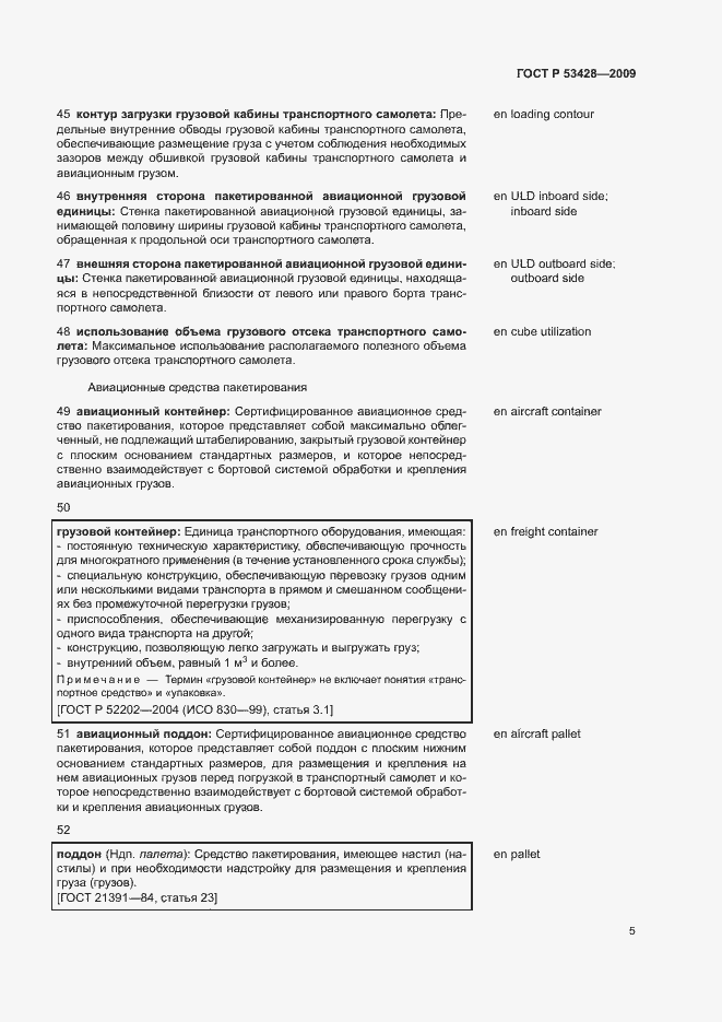 Страница 9 ГОСТ Р 53428-2009