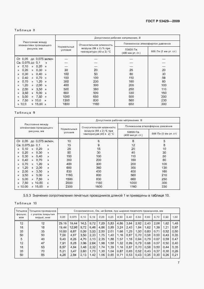 Страница 10 ГОСТ Р 53429-2009