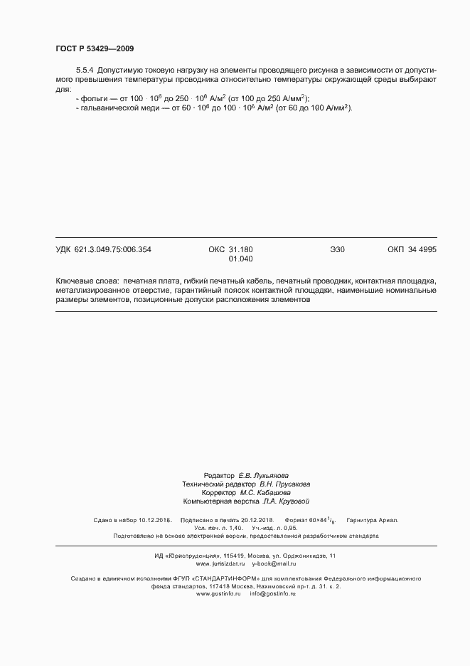 Страница 11 ГОСТ Р 53429-2009