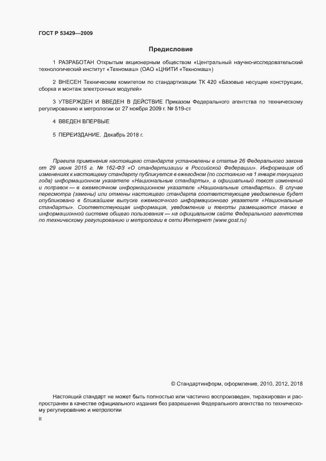 Страница 2 ГОСТ Р 53429-2009