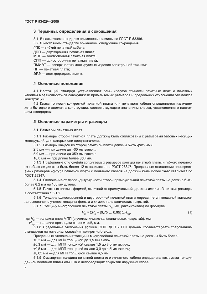 Страница 5 ГОСТ Р 53429-2009