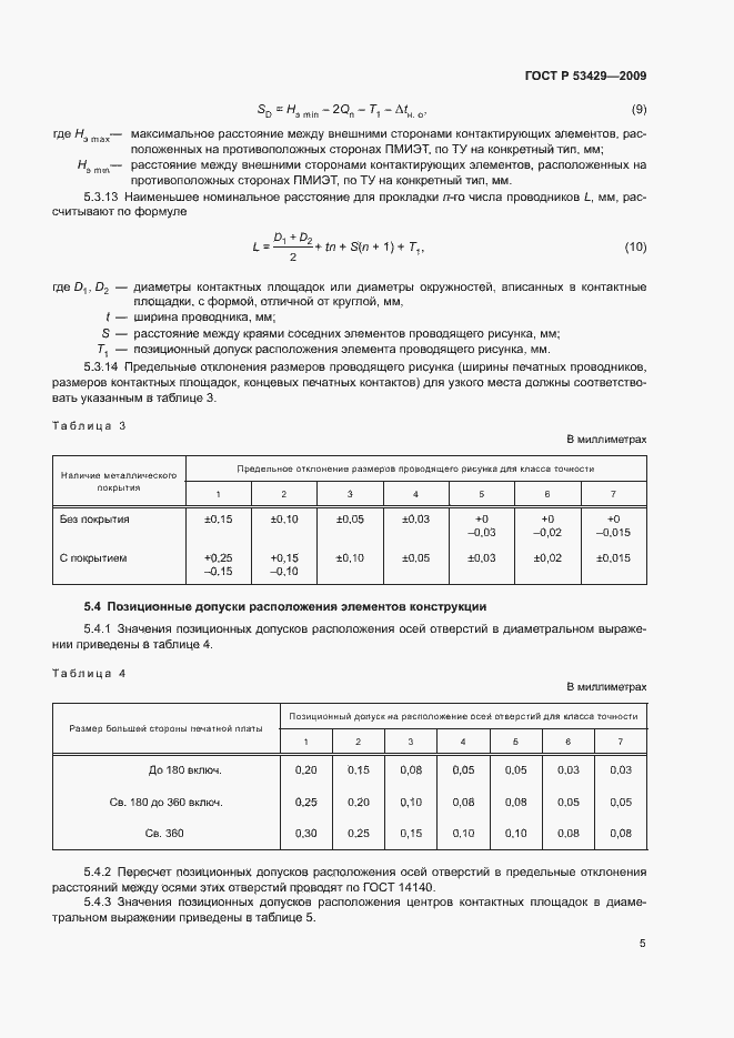 Страница 8 ГОСТ Р 53429-2009