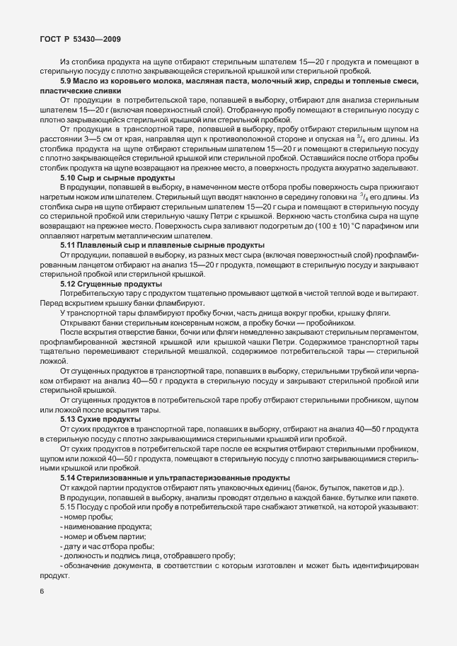 Страница 10 ГОСТ Р 53430-2009