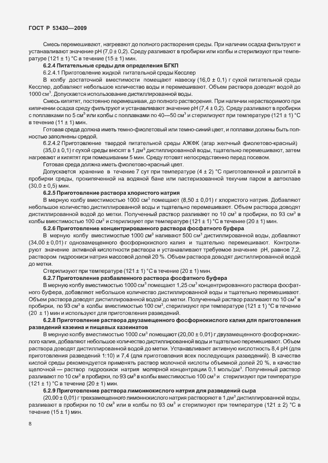 Страница 12 ГОСТ Р 53430-2009