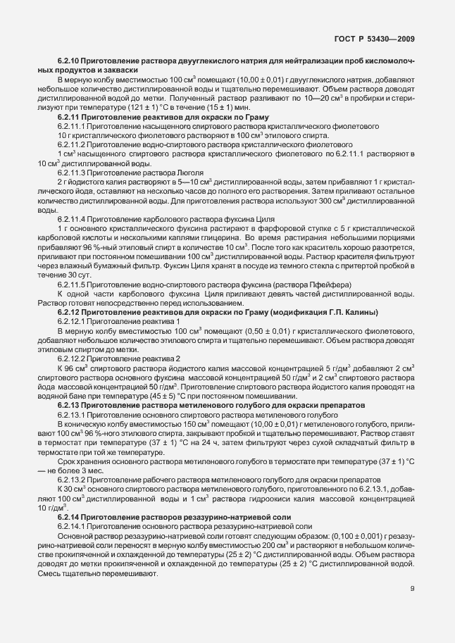 Страница 13 ГОСТ Р 53430-2009