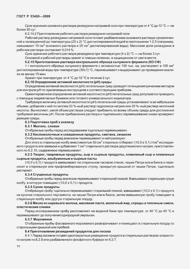Страница 14 ГОСТ Р 53430-2009