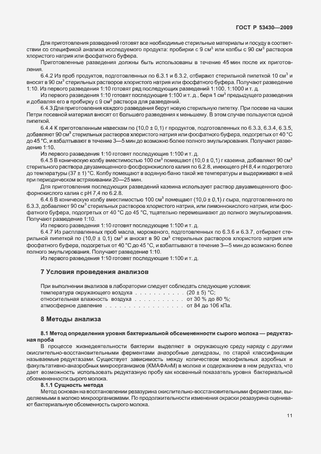 Страница 15 ГОСТ Р 53430-2009