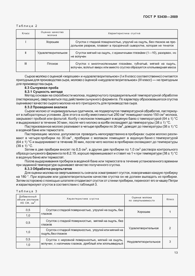 Страница 17 ГОСТ Р 53430-2009