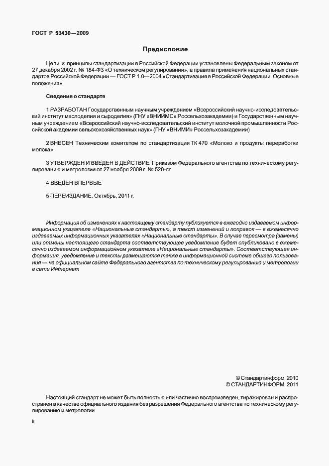 Страница 2 ГОСТ Р 53430-2009