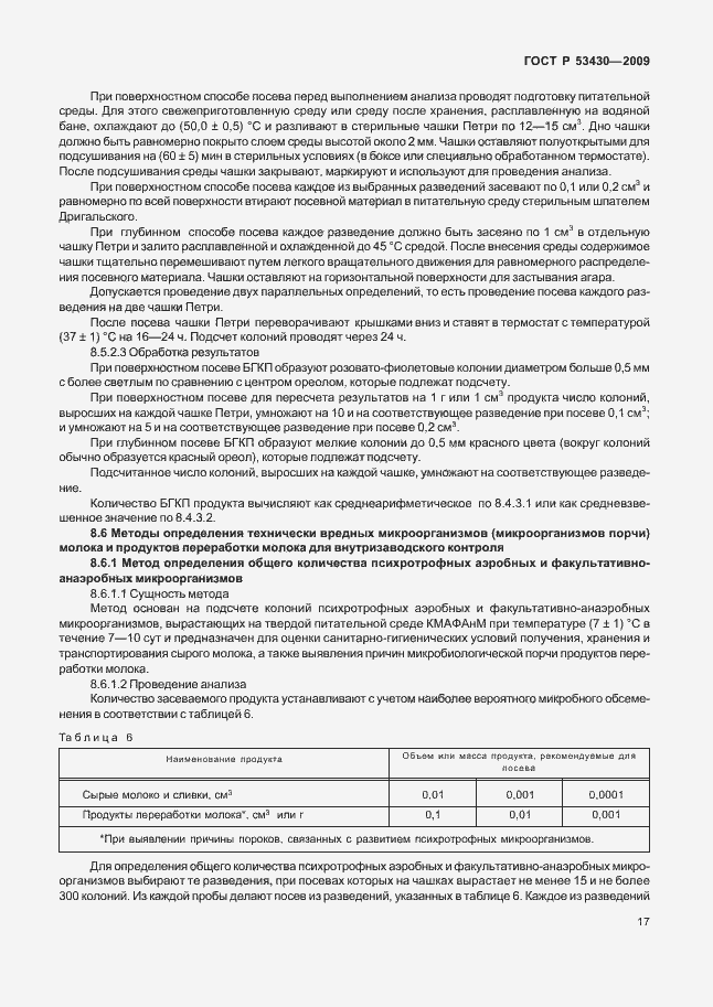 Страница 21 ГОСТ Р 53430-2009