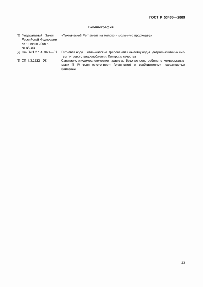 Страница 27 ГОСТ Р 53430-2009
