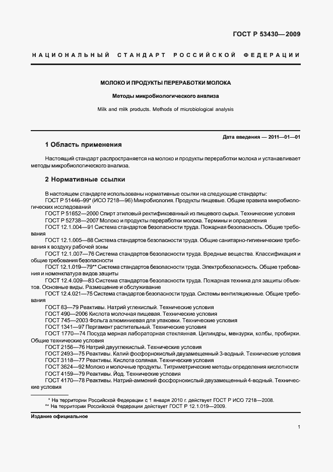 Страница 5 ГОСТ Р 53430-2009