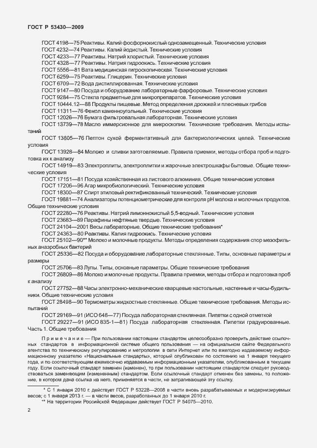 Страница 6 ГОСТ Р 53430-2009