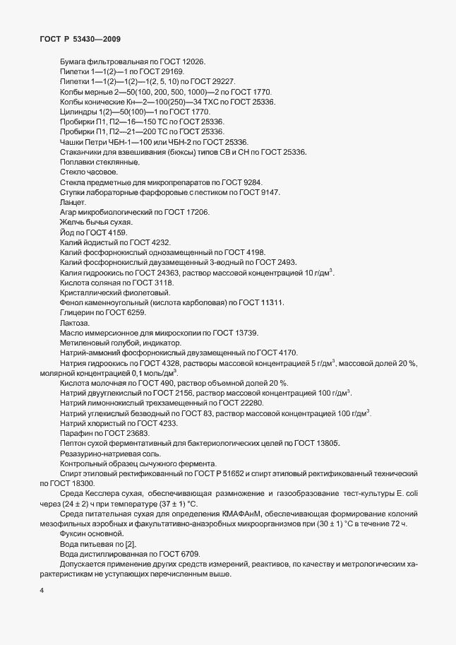 Страница 8 ГОСТ Р 53430-2009