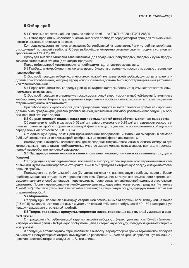 Страница 9 ГОСТ Р 53430-2009