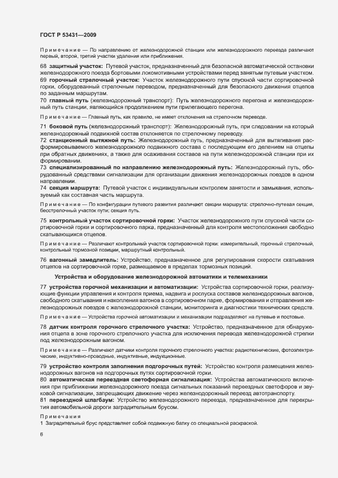 Страница 10 ГОСТ Р 53431-2009