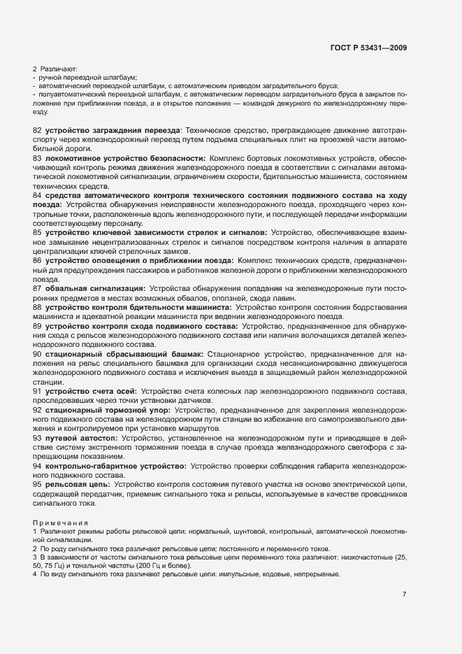 Страница 11 ГОСТ Р 53431-2009