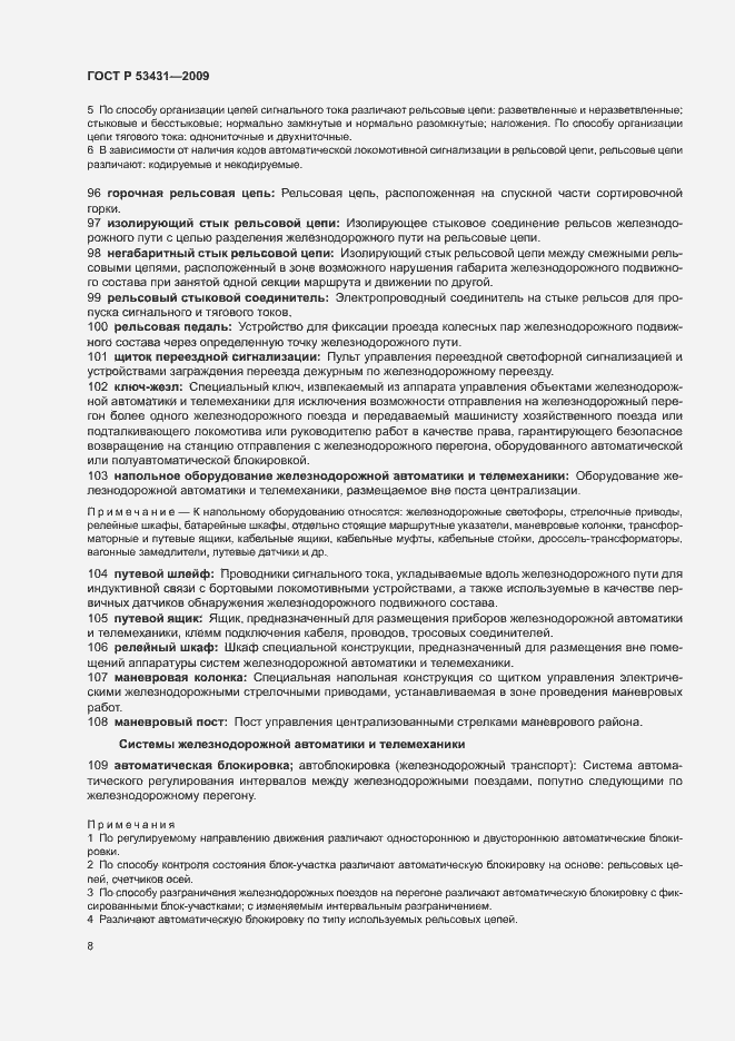 Страница 12 ГОСТ Р 53431-2009