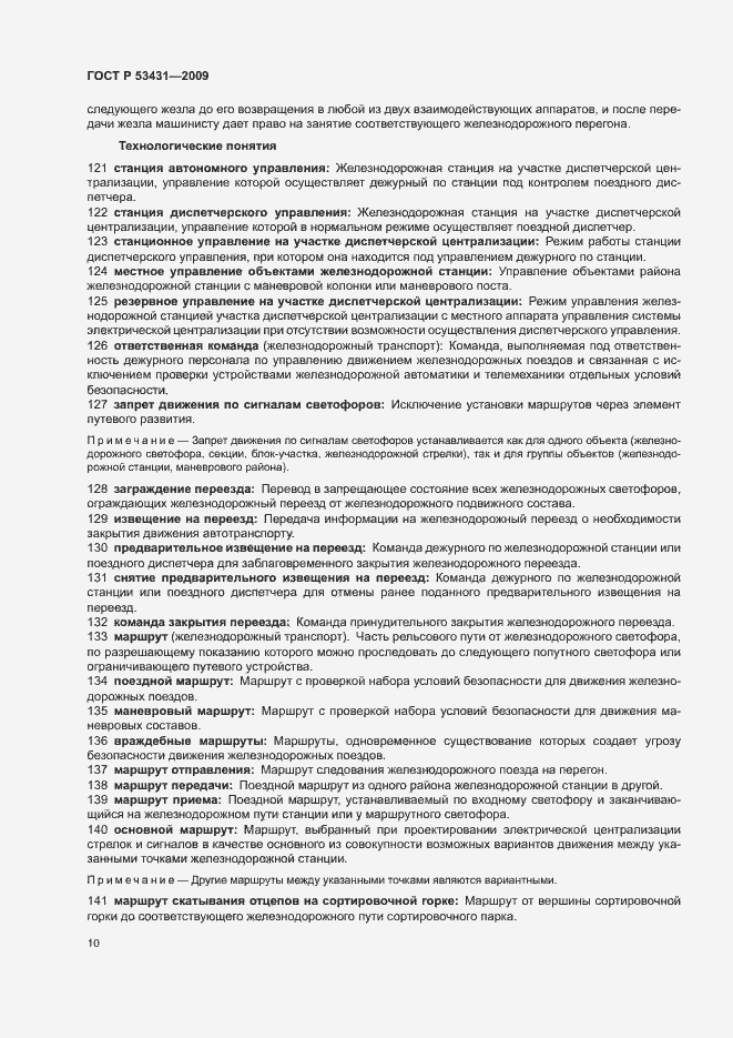 Страница 14 ГОСТ Р 53431-2009