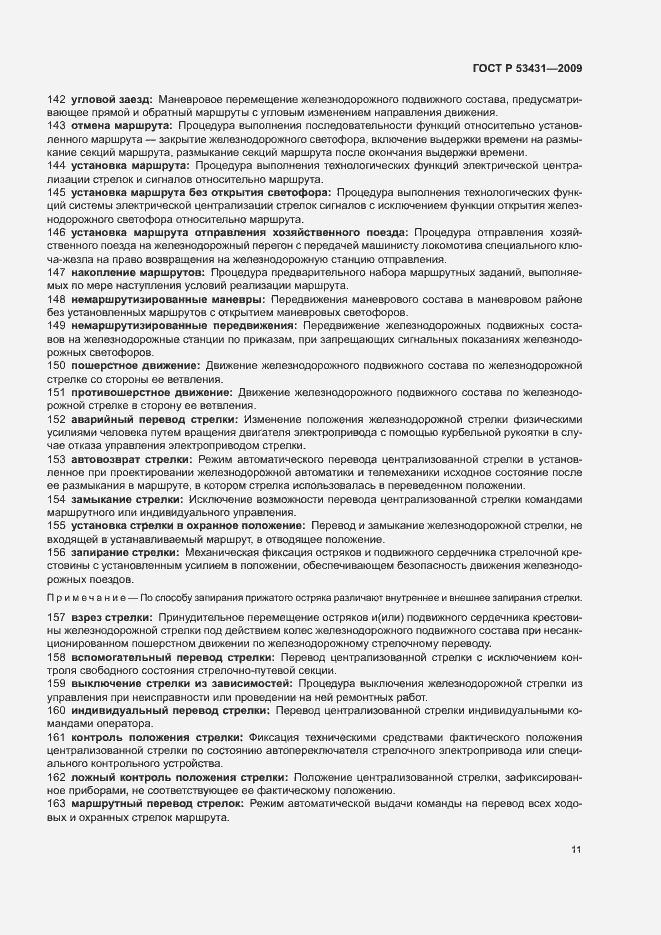 Страница 15 ГОСТ Р 53431-2009