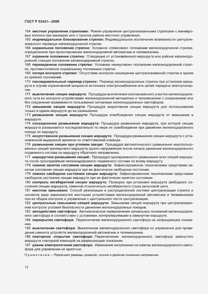 Страница 16 ГОСТ Р 53431-2009