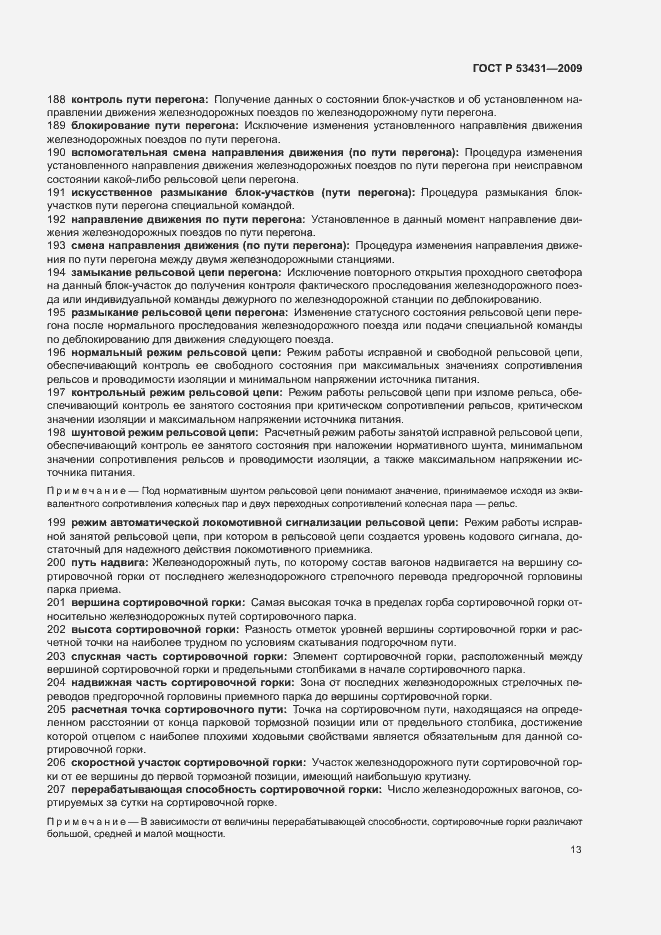 Страница 17 ГОСТ Р 53431-2009