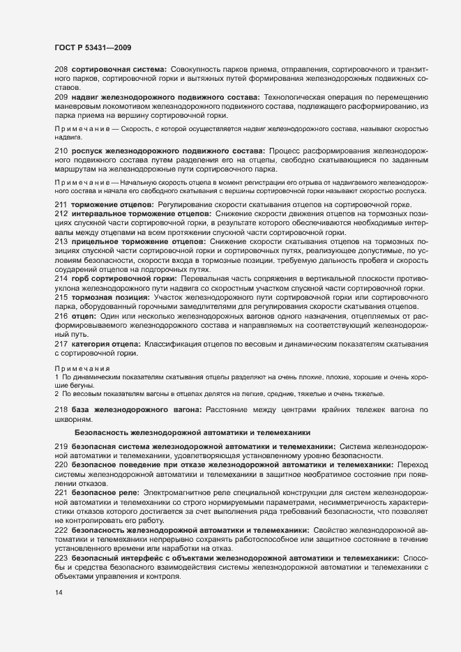 Страница 18 ГОСТ Р 53431-2009