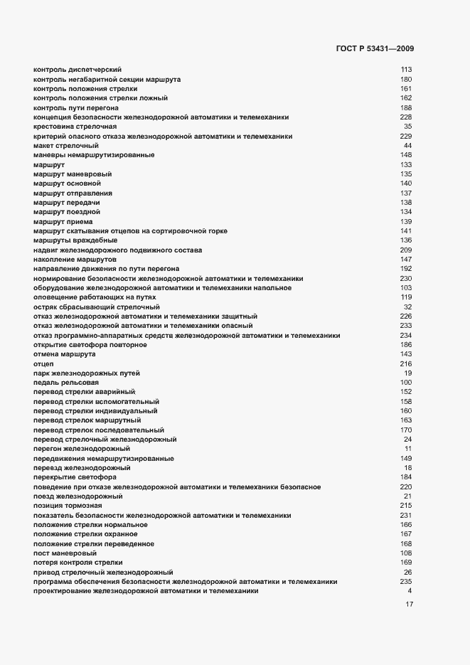 Страница 21 ГОСТ Р 53431-2009