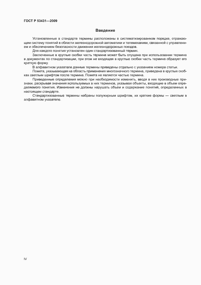Страница 4 ГОСТ Р 53431-2009