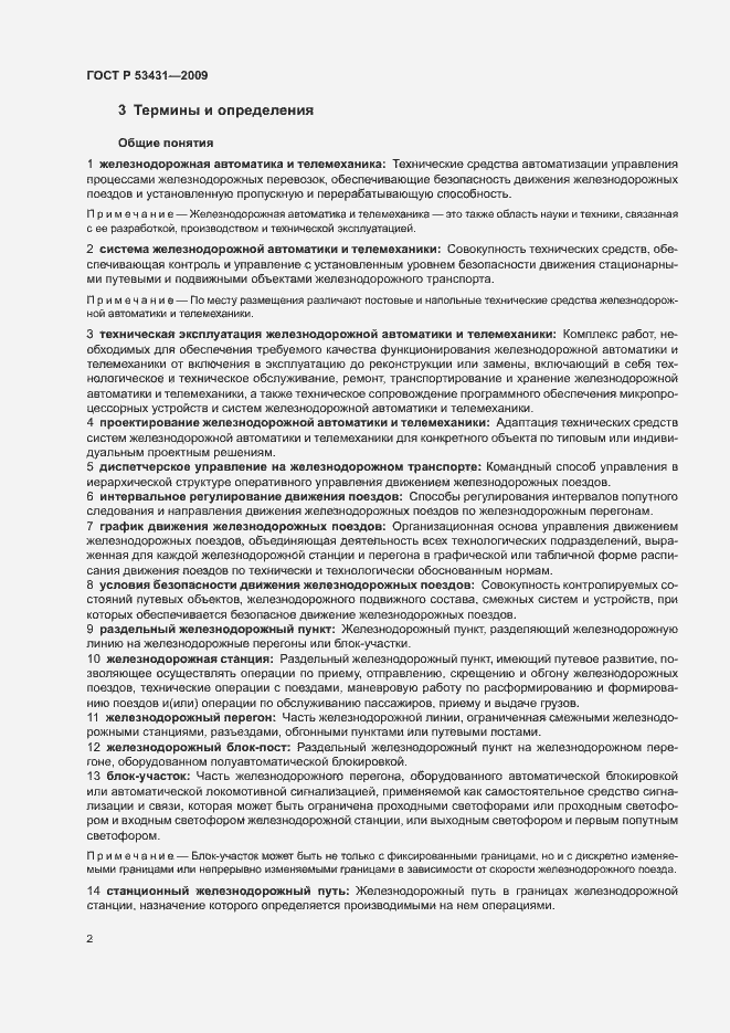 Страница 6 ГОСТ Р 53431-2009